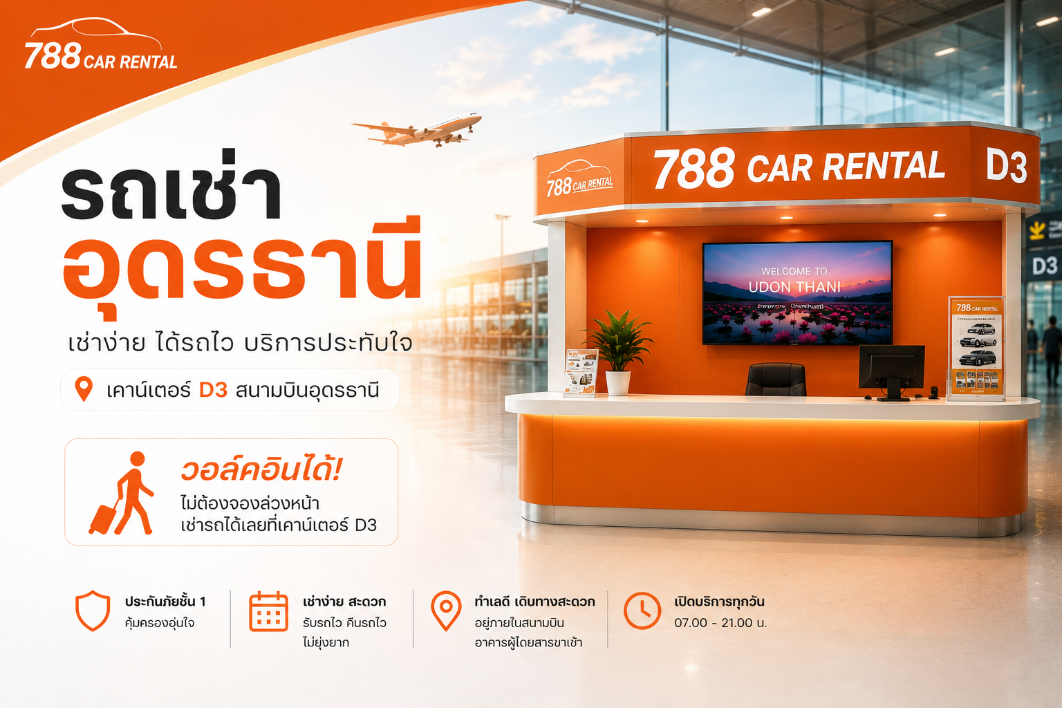 รถเช่าสนามบินอุดร